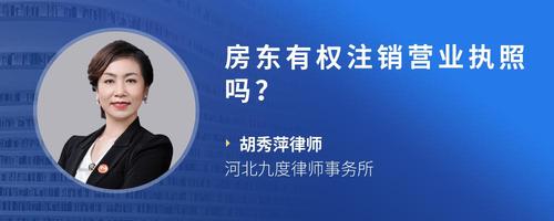 房东有权注销营业执照吗?