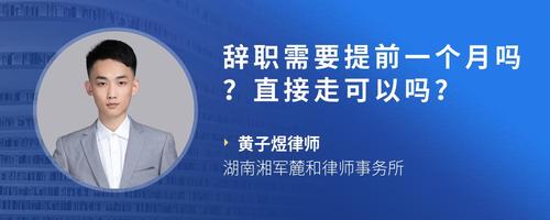 辞职需要提前一个月吗?直接走可以吗?