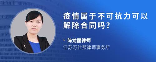 疫情属于不可抗力可以解除合同吗?