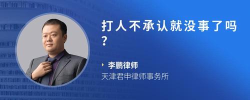 打人不承认就没事了吗?