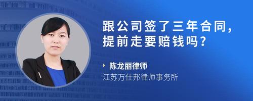 跟公司签了三年合同,提前走要赔钱吗?