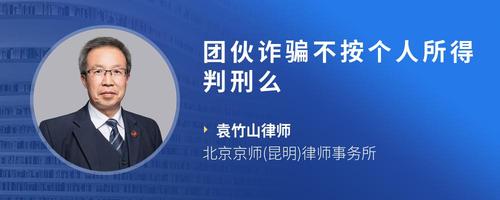 团伙诈骗不按个人所得判刑么