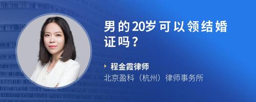 男的20岁可以领结婚证吗?