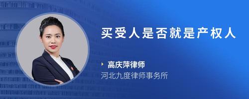 买受人是否就是产权人