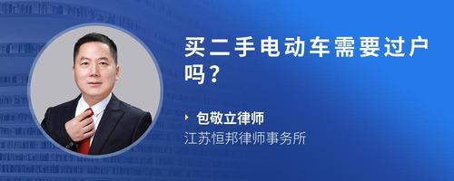 买二手电动车需要过户吗?