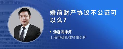 婚前财产协议不公证可以么?