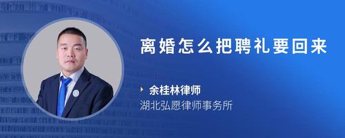 离婚怎么把聘礼要回来