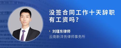 没签合同工作十天辞职有工资吗?