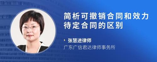 简析可撤销合同和效力待定合同的区别