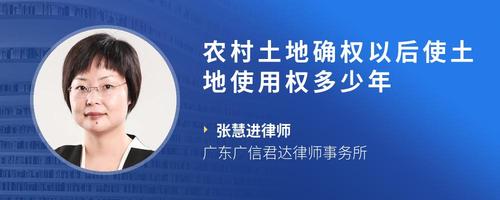 农村土地确权以后使土地使用权多少年