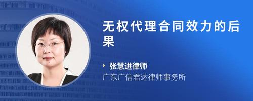 无权代理合同效力的后果