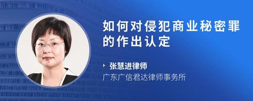 如何对侵犯商业秘密罪的作出认定