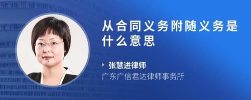 从合同义务附随义务是什么意思