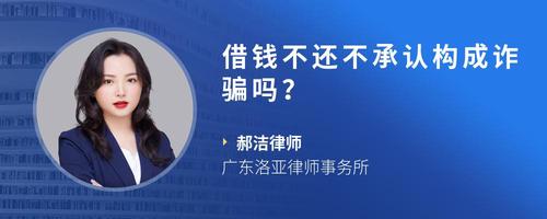 借钱不还不承认构成诈骗吗?