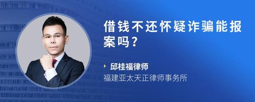 借钱不还怀疑诈骗能报案吗?
