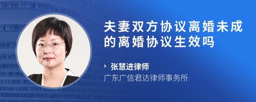 夫妻双方协议离婚未成的离婚协议生效吗