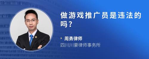 做游戏推广员是违法的吗?