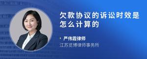 欠款协议的诉讼时效是怎么计算的