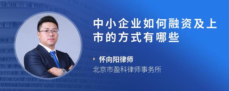 中小企业如何融资及上市的方式有哪些