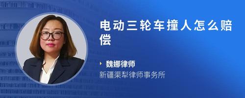 电动三轮车撞人怎么赔偿