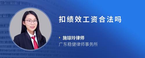 扣绩效工资合法吗