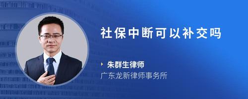 社保中断可以补交吗
