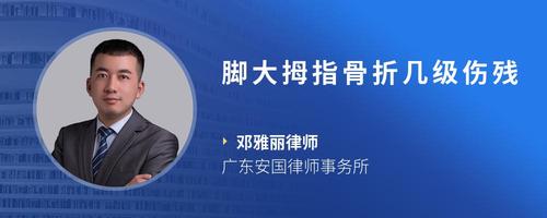 脚大拇指骨折几级伤残