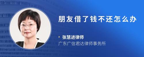 朋友借了钱不还怎么办