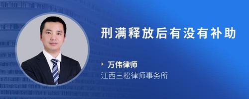 刑满释放后有没有补助