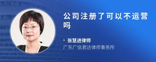 公司注册了可以不运营吗