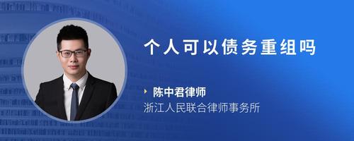 个人可以债务重组吗