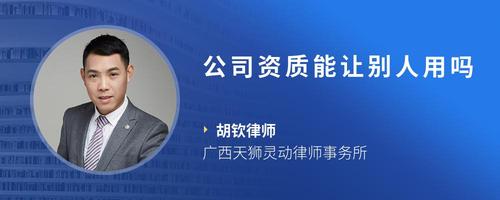 公司资质能让别人用吗