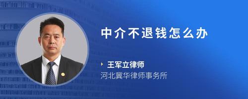 中介不退钱怎么办