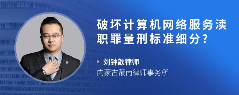 破坏计算机网络服务渎职罪量刑标准细分?