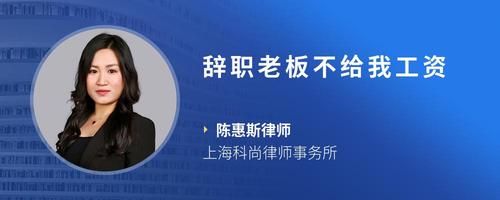 辞职老板不给我工资
