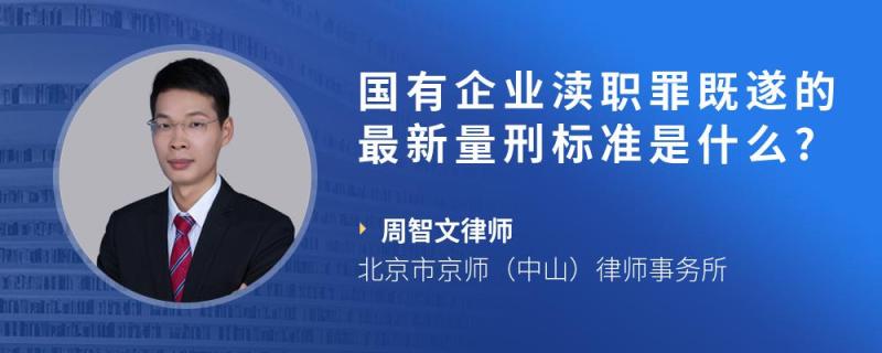 国有企业渎职罪既遂的最新量刑标准是什么?