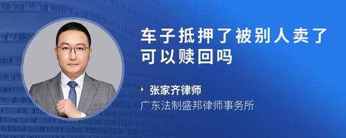 车子抵押了被别人卖了可以赎回吗