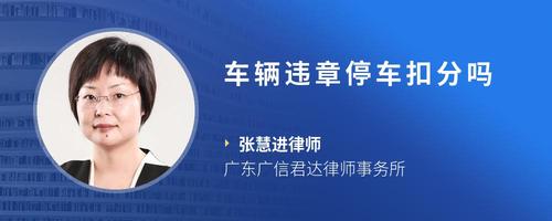 车辆违章停车扣分吗