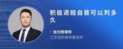 积极退赔自首可以判多久