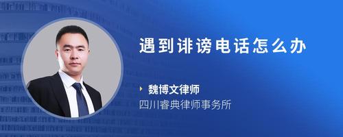 遇到诽谤电话怎么办