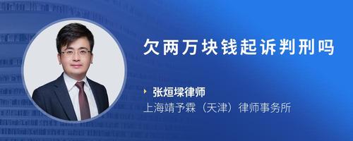 欠两万块钱起诉判刑吗