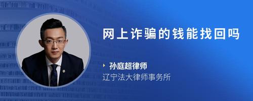 网上诈骗的钱能找回吗