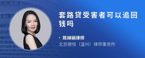 套路贷受害者可以追回钱吗