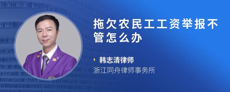 拖欠农民工工资举报不管怎么办