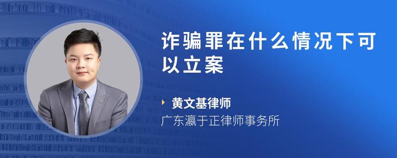 詐騙罪在什麼情況下可以立案