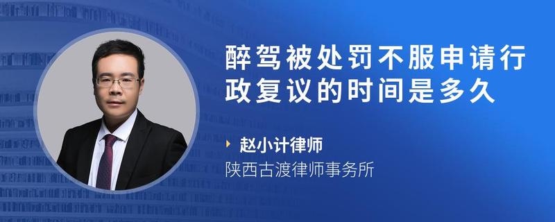 醉駕被處罰不服申請行政複議的時間是多久