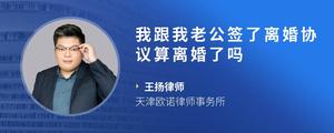 我跟我老公签了离婚协议算离婚了吗