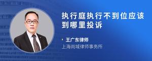 执行庭执行不到位应该到哪里投诉