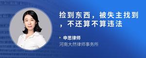捡到东西，被失主找到，不还算不算违法
