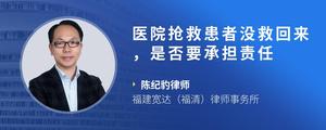 医院抢救患者没救回来，是否要承担责任